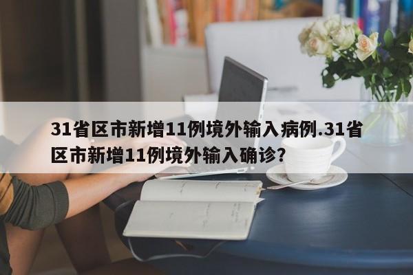 31省区市新增11例境外输入病例.31省区市新增11例境外输入确诊？
