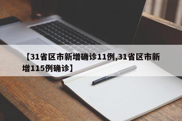 【31省区市新增确诊11例,31省区市新增115例确诊】