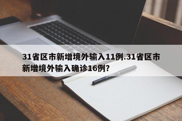 31省区市新增境外输入11例.31省区市新增境外输入确诊16例?