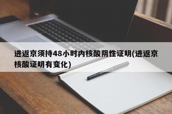 进返京须持48小时内核酸阴性证明(进返京核酸证明有变化)
