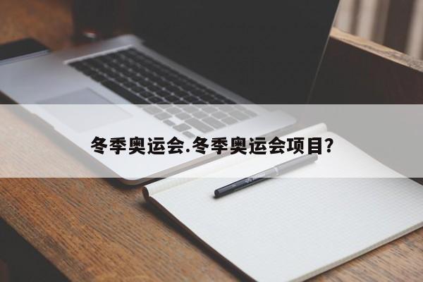 冬季奥运会.冬季奥运会项目?